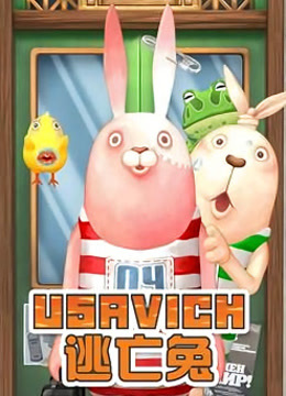 逃亡兔第二季封面图