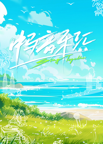 中马音乐汇封面图