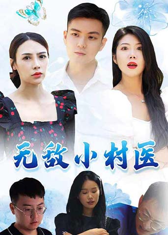 无敌小村医封面图