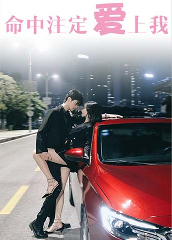 命中注定爱上我封面图