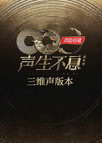 声生不息·家年华三维声版本封面图
