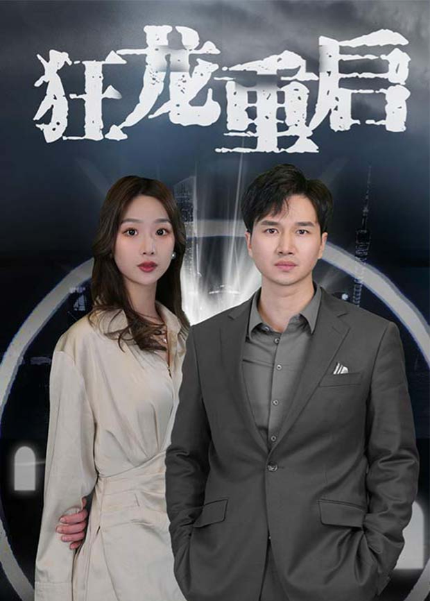 狂龙重启封面图