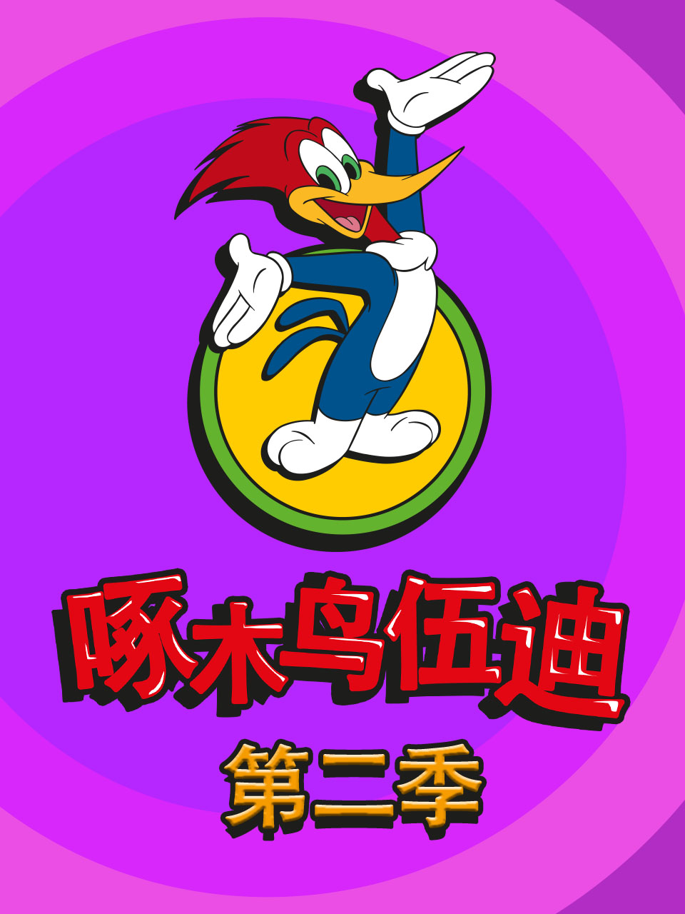 啄木鸟伍迪第二季封面图