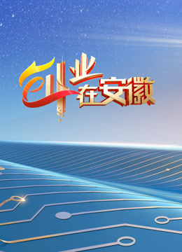 创业在安徽第七季封面图