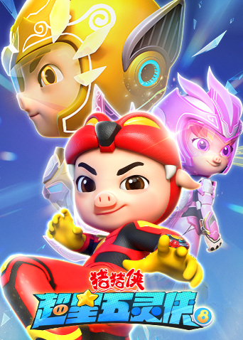 猪猪侠之超星五灵侠第八季封面图