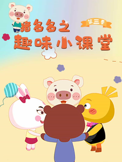 猪多多之趣味课堂第三季封面图