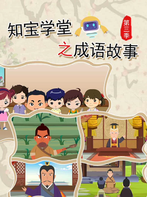 知宝学堂之成语故事第三季封面图