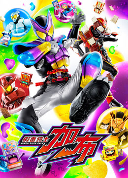 假面骑士加布普通话封面图