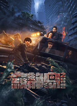 寂静岛之异兽封面图