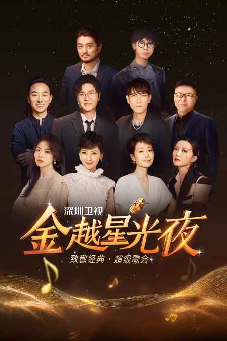 深圳卫视金越星光夜致敬经典超级歌会封面图
