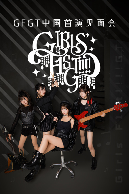 GFGT中国首演见面会封面图