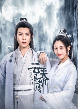 云天悬明月封面图