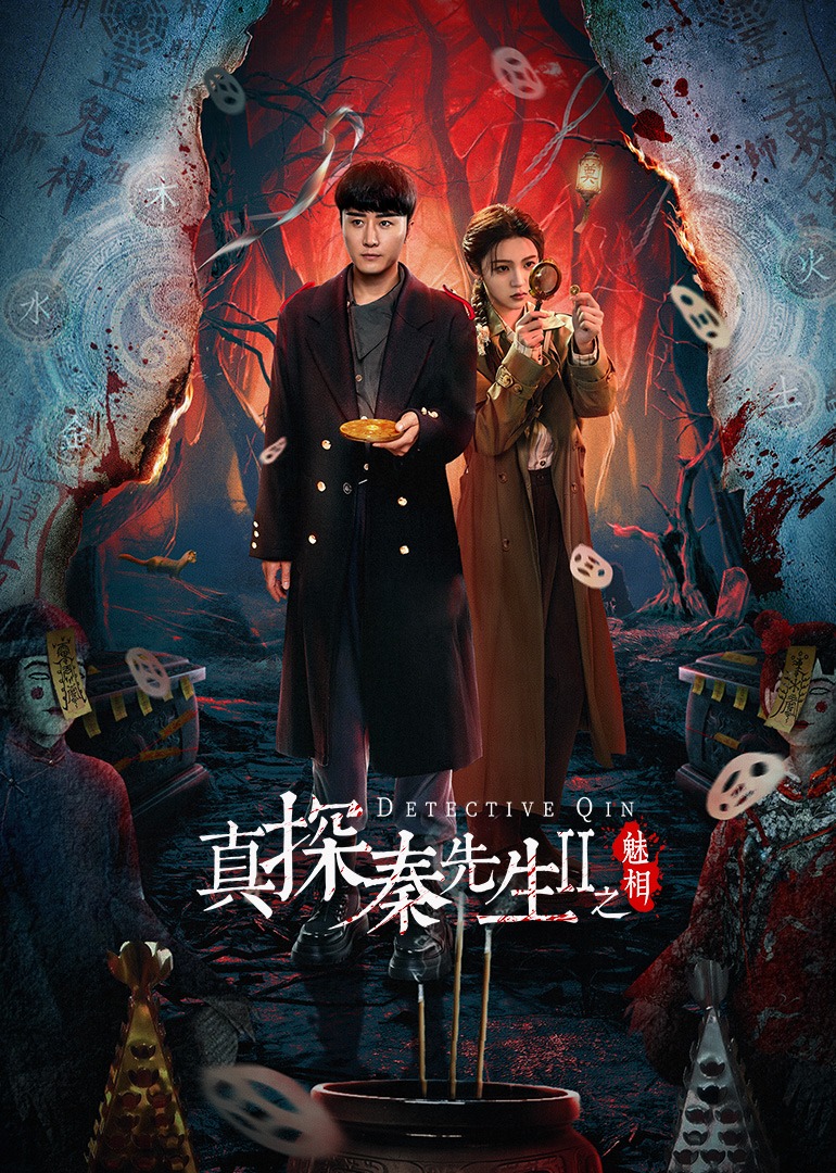 真探秦先生第二季之魅相封面图