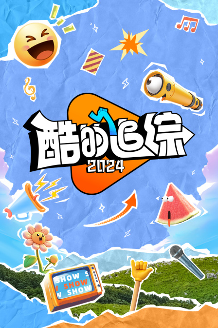 酷的追综2024封面图