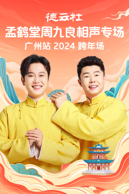 德云社孟鹤堂周九良相声专场广州站2024封面图