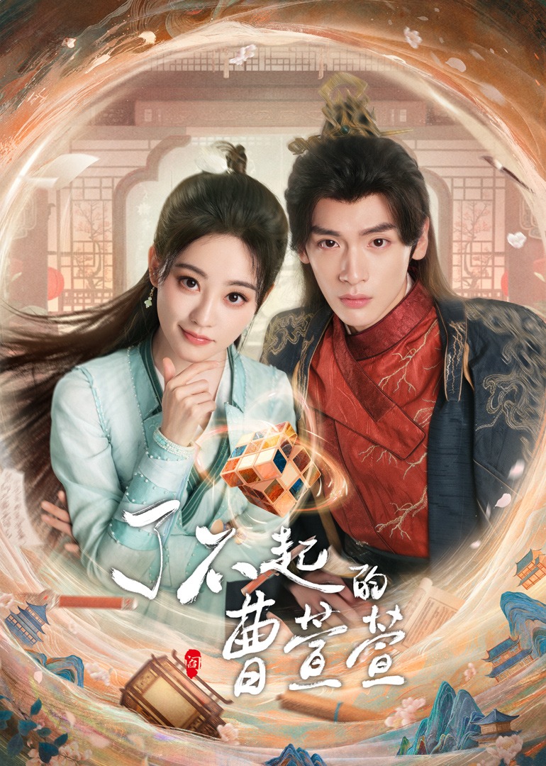 了不起的曹萱萱封面图