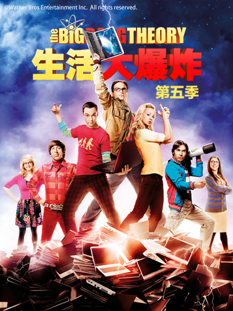 生活大爆炸第五季封面图