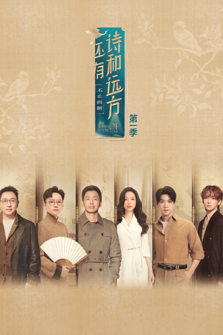 还有诗和远方·不止西湖第一季封面图