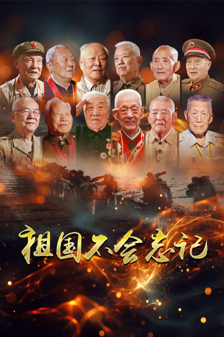 祖国不会忘记封面图