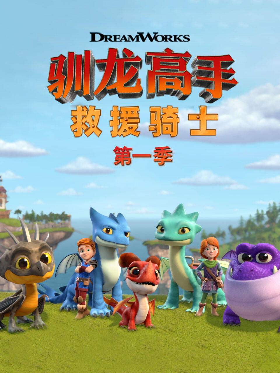 驯龙高手救援骑士第一季封面图