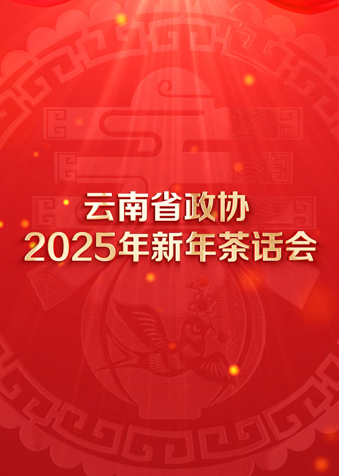 云南省政协2025年新年茶话会文艺封面图