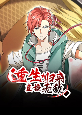 重生归来：直接无敌封面图