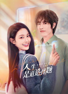 人生是道选择题封面图