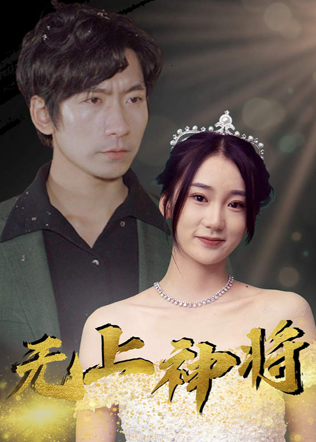 无上神将封面图