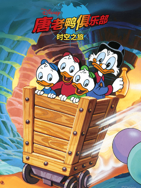 唐老鸭俱乐部：时空之旅封面图