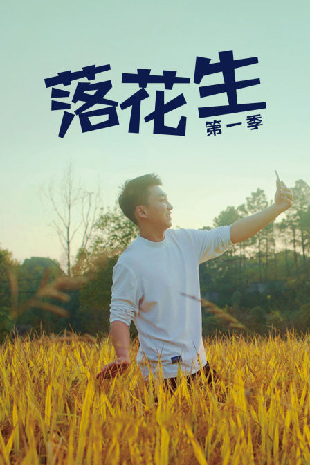 落花生第一季封面图