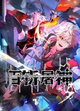 百斩屠神动态漫画封面图