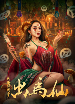 民俗怪闻录之出马仙封面图