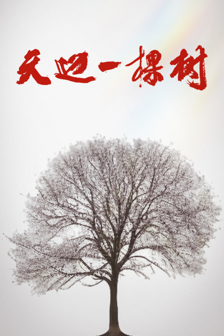 天边一棵树封面图