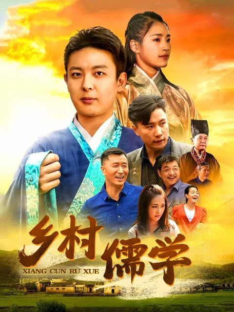 乡村儒学封面图