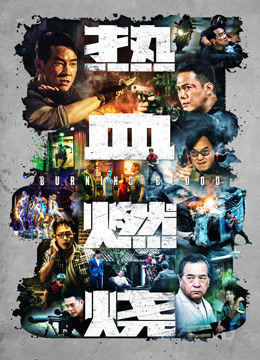 热血燃烧（粤语）封面图