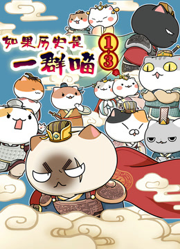 如果历史是一群喵第1-3季封面图