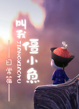 叫我僵小鱼日常篇封面图