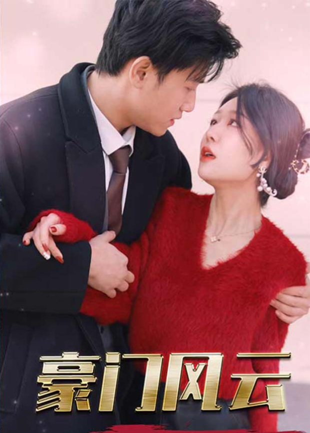 豪门风云封面图