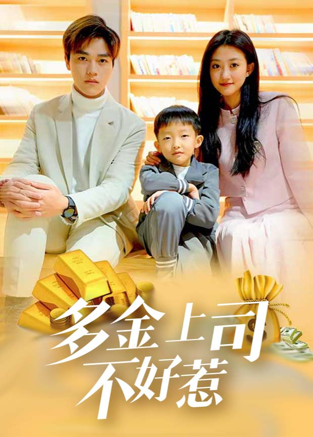 多金上司不好惹封面图