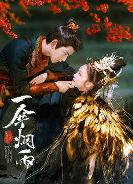 一伞烟雨封面图