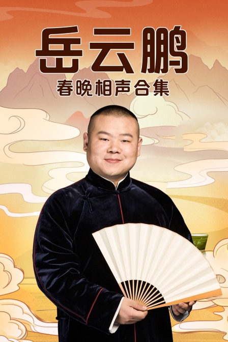 岳云鹏春晚相声合集封面图