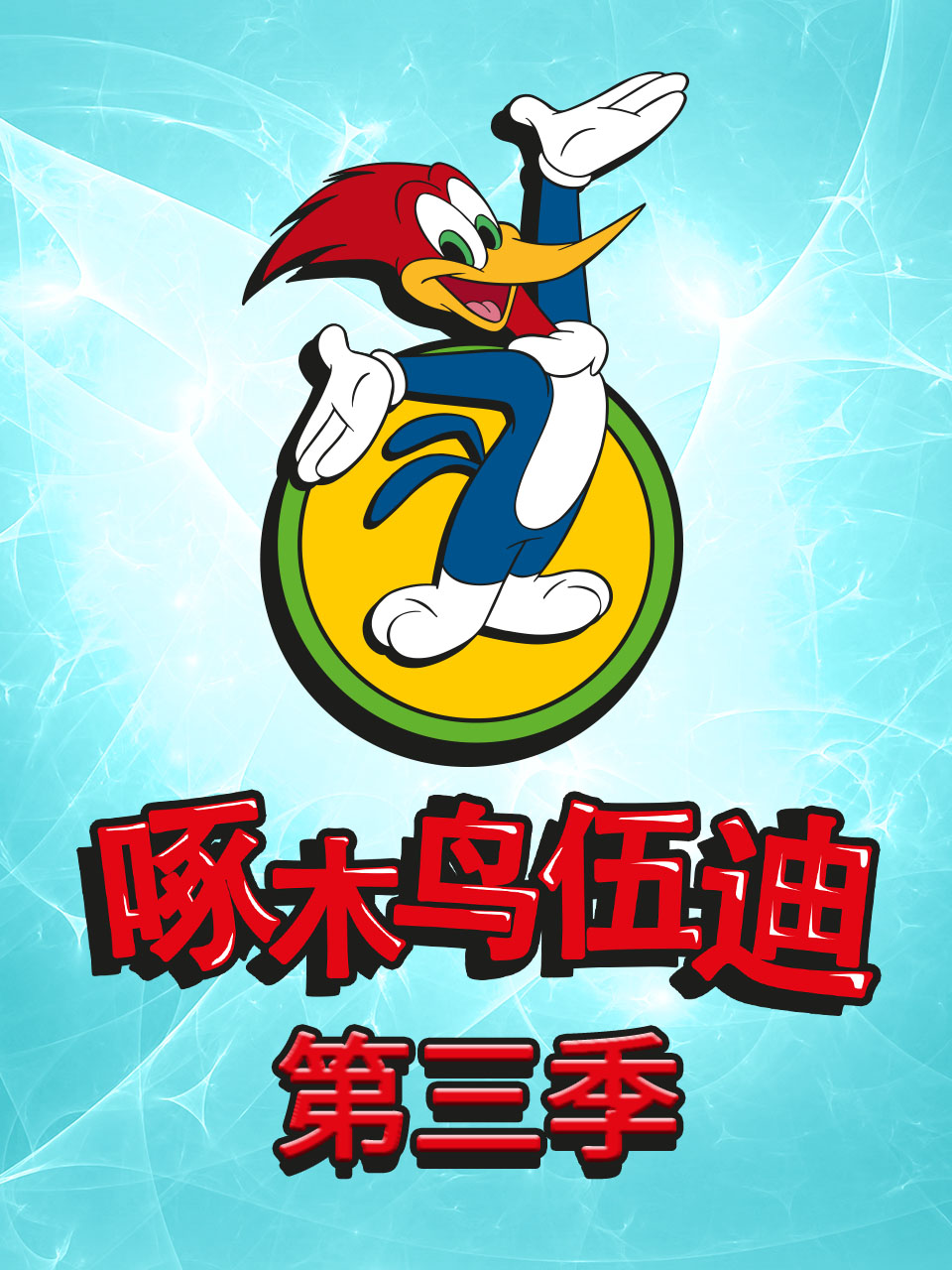 啄木鸟伍迪第三季封面图
