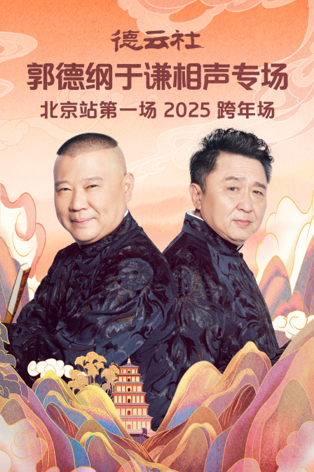德云社郭德纲于谦相声专场北京站第一场2025封面图