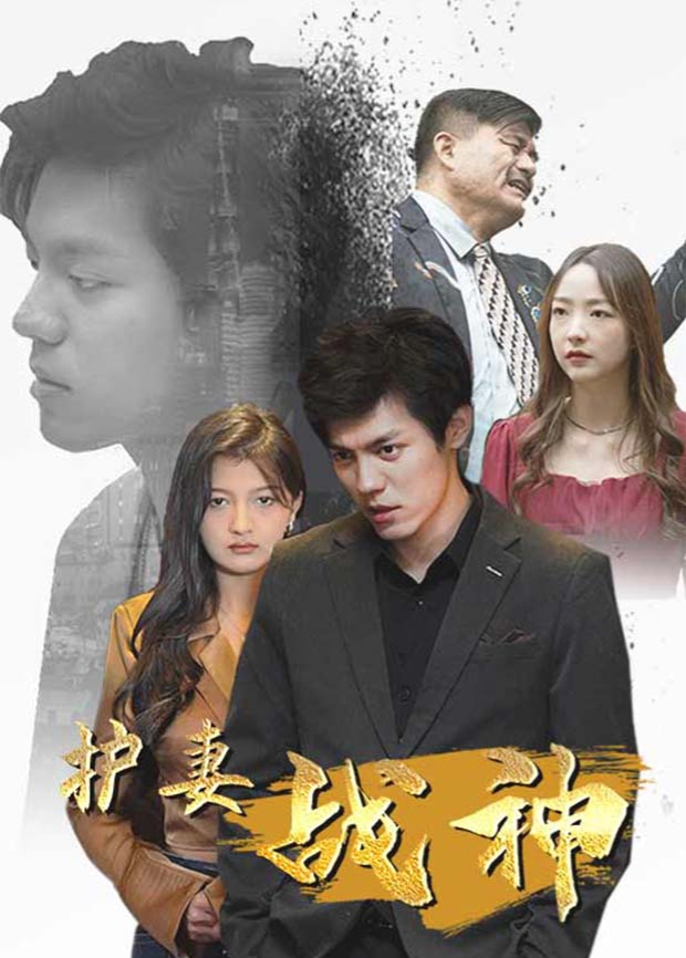 护妻战神封面图