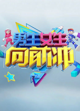 男生女生向前冲第十七季封面图