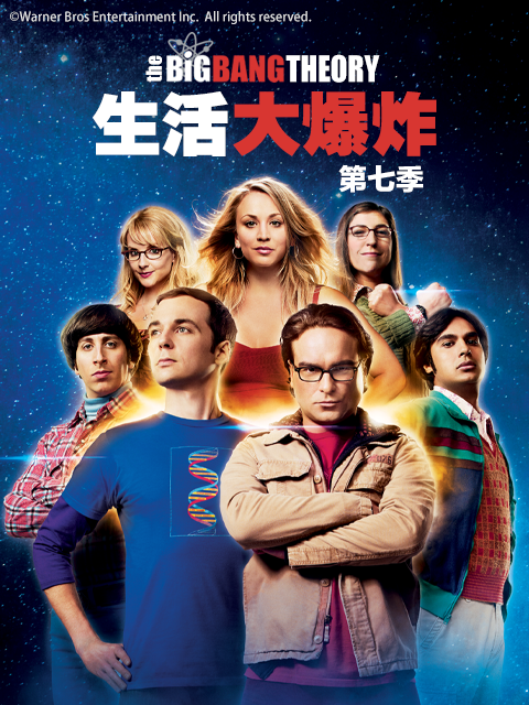 生活大爆炸第七季封面图