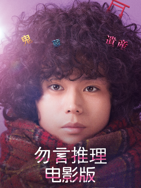 勿言推理电影版封面图