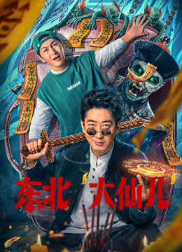 东北“大仙儿”封面图