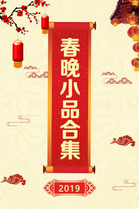 2019春晚小品合集封面图
