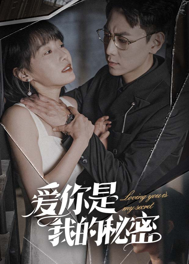 爱你是我的秘密封面图